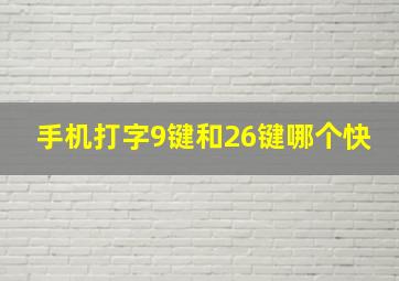 手机打字9键和26键哪个快