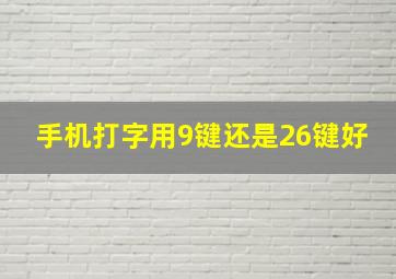 手机打字用9键还是26键好