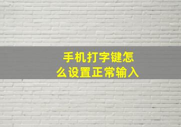 手机打字键怎么设置正常输入