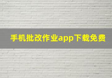 手机批改作业app下载免费