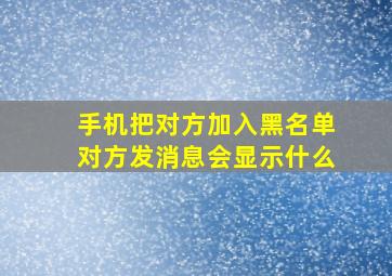 手机把对方加入黑名单对方发消息会显示什么