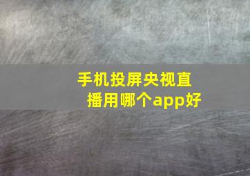 手机投屏央视直播用哪个app好