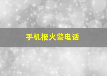 手机报火警电话