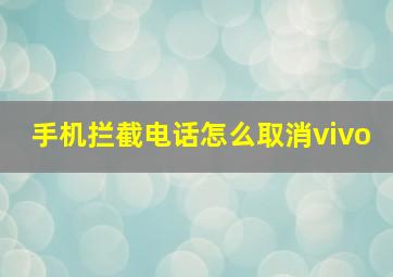 手机拦截电话怎么取消vivo