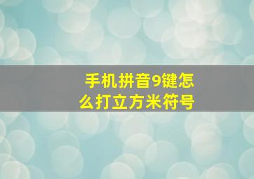 手机拼音9键怎么打立方米符号