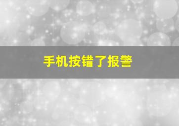 手机按错了报警