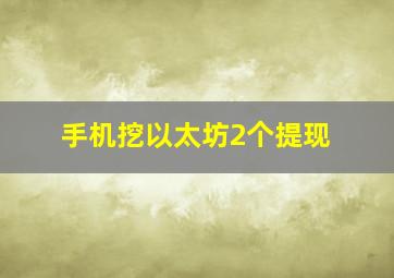 手机挖以太坊2个提现