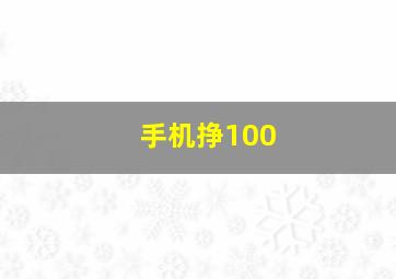 手机挣100