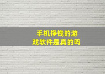 手机挣钱的游戏软件是真的吗