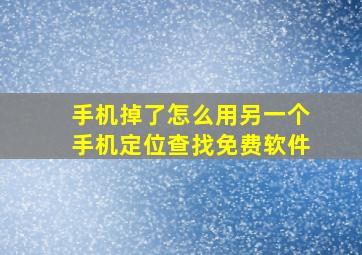 手机掉了怎么用另一个手机定位查找免费软件