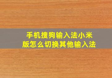 手机搜狗输入法小米版怎么切换其他输入法