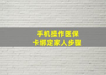 手机操作医保卡绑定家人步骤