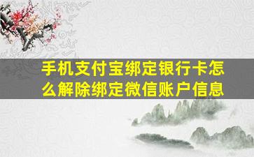 手机支付宝绑定银行卡怎么解除绑定微信账户信息