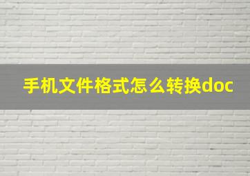 手机文件格式怎么转换doc