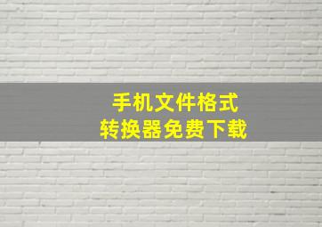 手机文件格式转换器免费下载