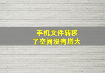 手机文件转移了空间没有增大