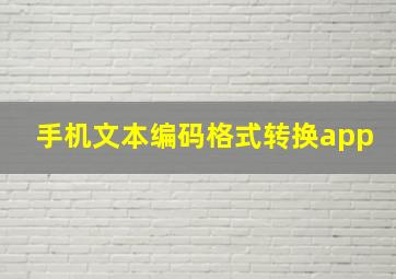 手机文本编码格式转换app