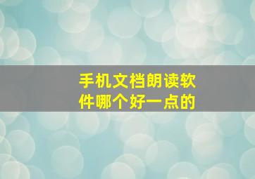 手机文档朗读软件哪个好一点的