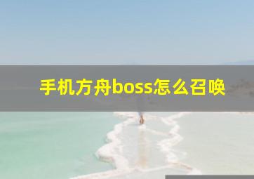 手机方舟boss怎么召唤