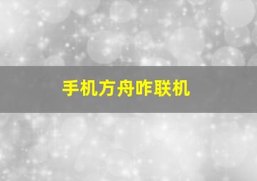 手机方舟咋联机