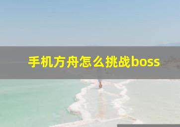 手机方舟怎么挑战boss