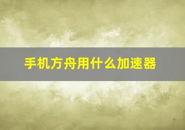 手机方舟用什么加速器