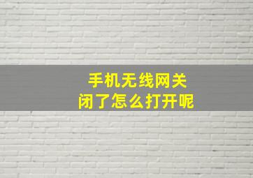 手机无线网关闭了怎么打开呢