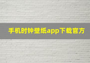 手机时钟壁纸app下载官方