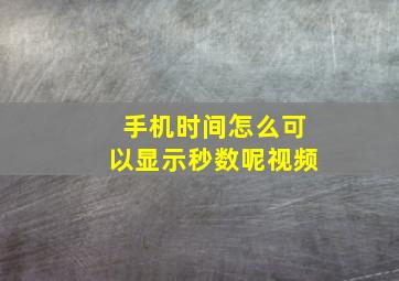 手机时间怎么可以显示秒数呢视频