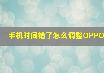 手机时间错了怎么调整OPPO