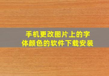 手机更改图片上的字体颜色的软件下载安装