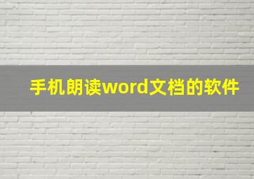 手机朗读word文档的软件