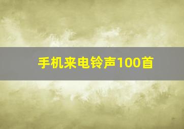 手机来电铃声100首