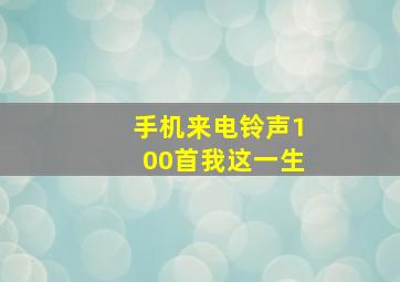 手机来电铃声100首我这一生