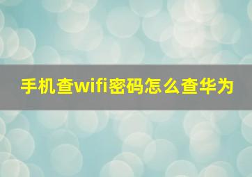 手机查wifi密码怎么查华为