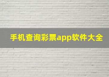 手机查询彩票app软件大全