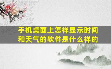 手机桌面上怎样显示时间和天气的软件是什么样的