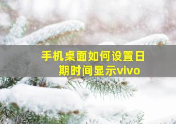 手机桌面如何设置日期时间显示vivo