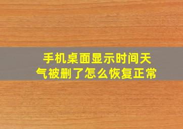 手机桌面显示时间天气被删了怎么恢复正常