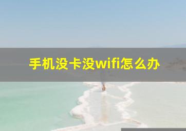 手机没卡没wifi怎么办