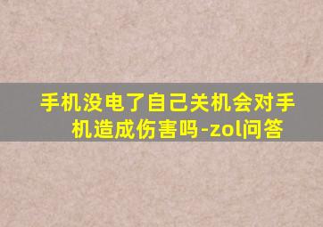 手机没电了自己关机会对手机造成伤害吗-zol问答