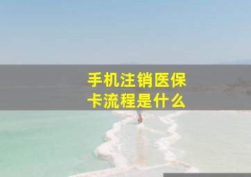 手机注销医保卡流程是什么