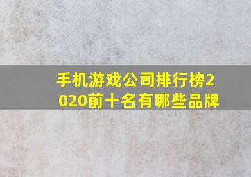 手机游戏公司排行榜2020前十名有哪些品牌