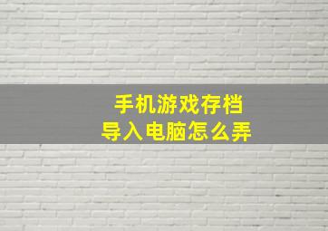 手机游戏存档导入电脑怎么弄