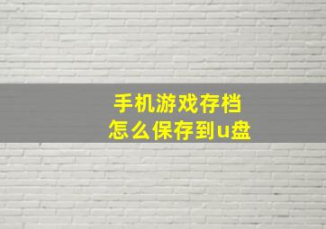 手机游戏存档怎么保存到u盘