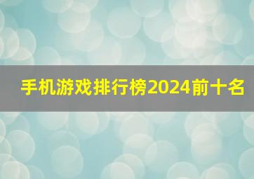 手机游戏排行榜2024前十名