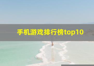 手机游戏排行榜top10