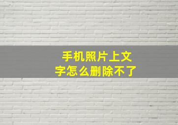 手机照片上文字怎么删除不了