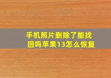 手机照片删除了能找回吗苹果13怎么恢复