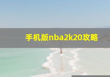 手机版nba2k20攻略